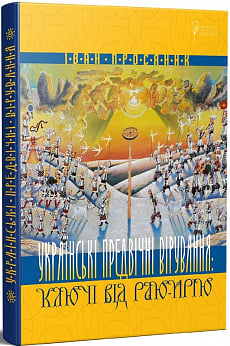 Українські предвічні вірування: ключі від Раю-Ирію