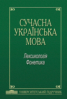 Сучасна українська мова. Лексикологія. Фонетика