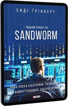 E-book: Піщаний хробак, або SANDWORM. Нова епоха кібервійни