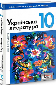 Українська література (рівень стандарту). Підручник для 10 класу