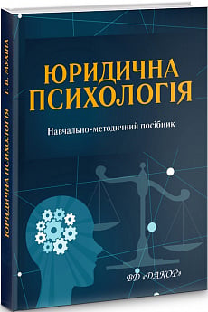 Юридична психологія: навчально-методичний посібник