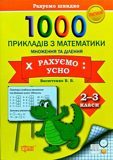 1000 прикладів з математики 2–3 класи. Практикум. Множення та ділення