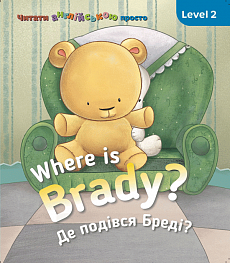 Англійська з Бреді. Level 2. Where is Braddy? Де подівся Бреді?