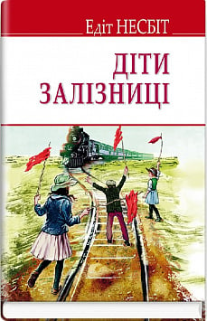 Діти залізниці (English Library)