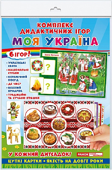 Комплекс дидактичних ігор «Моя Україна»