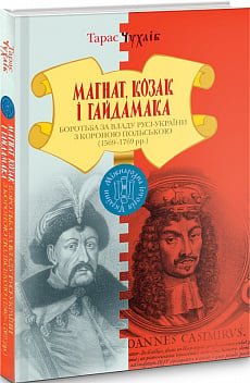 Магнат, Козак і Гайдамака. Боротьба за владу Русі-України з Короною Польською (1569–1769 рр.)