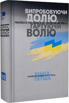 Випробовуючи долю, гартуючи волю. Книга 1. Україна й українці в 1917–1939 рр.