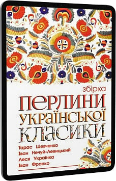 E-book: Перлини української класики (збірка)