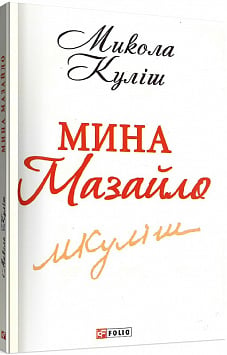 Мина Мазайло (Шкільна бібліотека української та світової літератури)