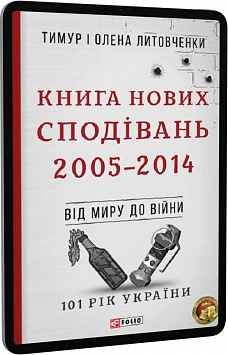 E-book: 101 рік України. Книга 10. Книга Нових Сподівань. 2005–2014. Від миру до війни