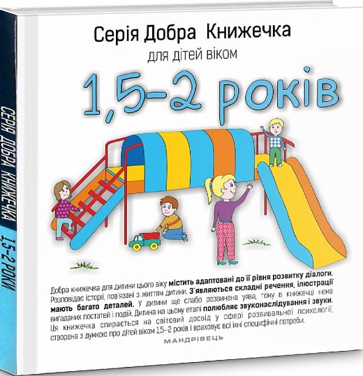 Добра книжечка для дітей віком 1,5-2 роки