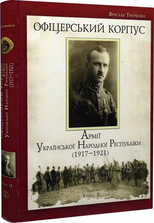 Офіцерський корпус армії Української Народної Республіки (1917-1921). Книга 2