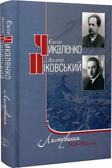 Листування. 1908–1921 роки. Євген Чикаленко, Андрій Ніковський