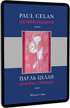 E-book: Нічийна троянда