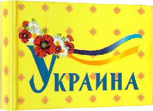 Украина (Книга-магнит)