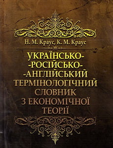 Українсько-російсько-англійський термінологічний словник з економічної теорії