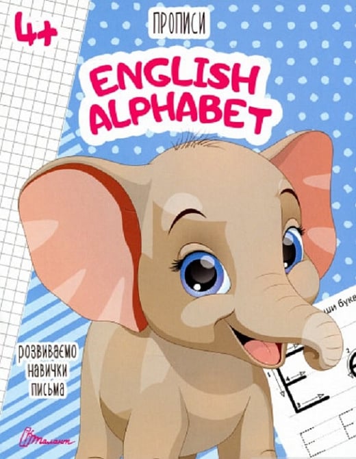 Розвиваємо навички письма. Прописи 4+. English alphabet