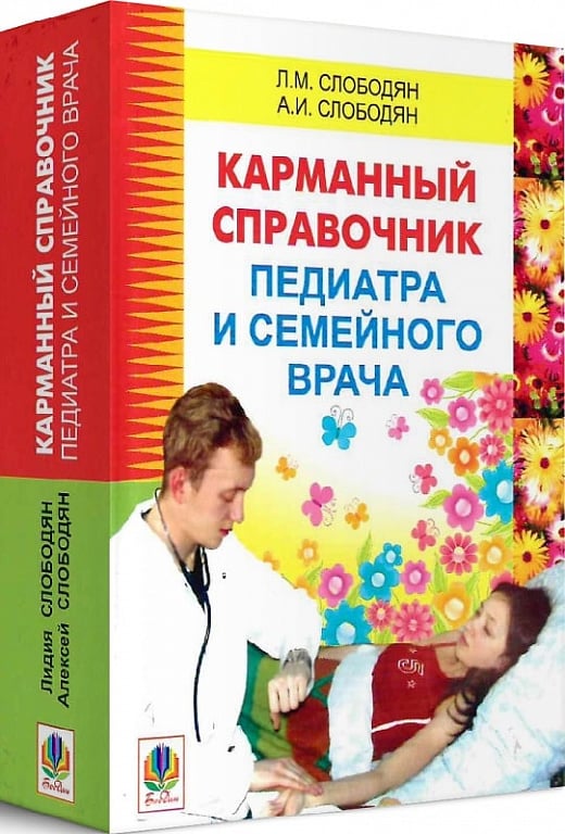 Карманный справочник педиатра и семейного врача