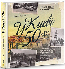 У Києві 50-х