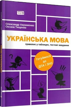Українська мова. Правопис у таблицях, тестові завдання