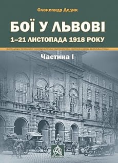 Бої у Львові 1-21 листопада 1918 року. Частина І