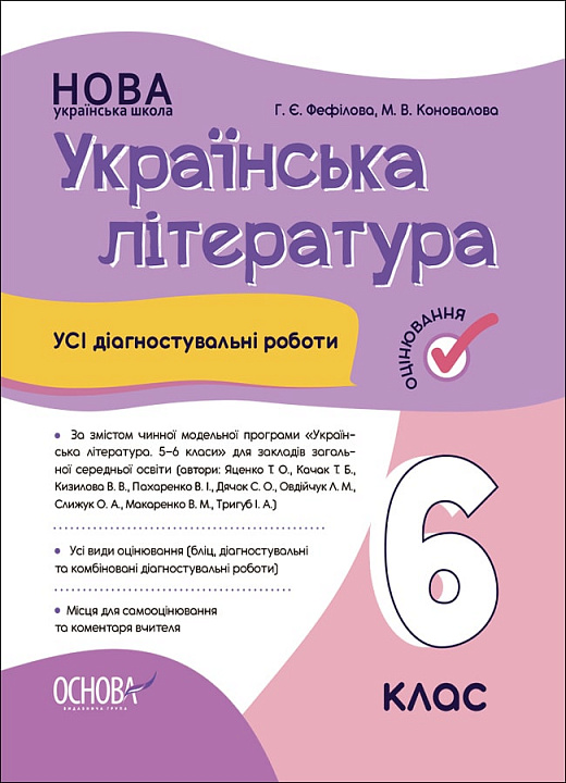 Українська література. 6 клас. Усі діагностувальні роботи (фіолетова)
