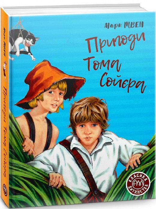 Пригоди Тома Сойєра (Класика дитинства)