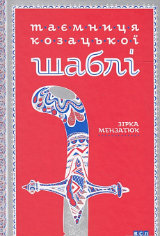 Таємниця козацької шаблі (Дитячі книги для читання)