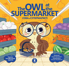 Сова в супермаркеті/ The Owl at the Supermarket