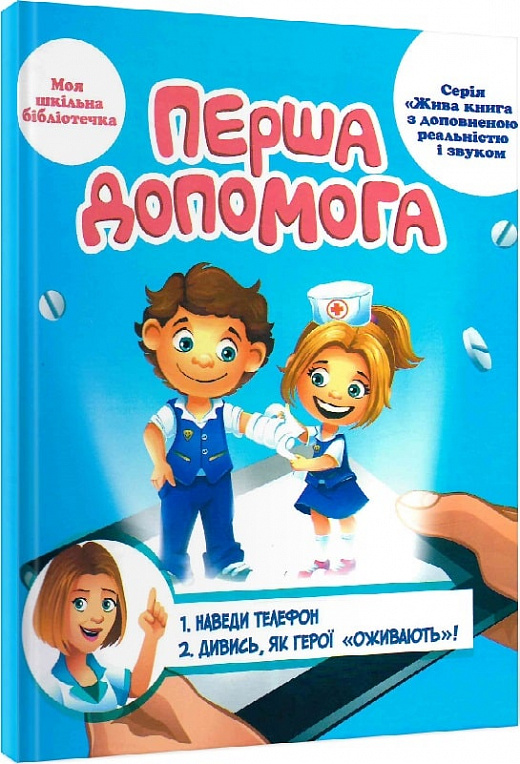 Перша допомога 4d посібник з доповненою реальністю і звуком Марія Дєвякович купити за 