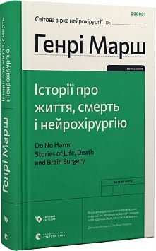 Історії про життя, смерть і нейрохірургію