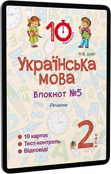 E-book: Українська мова. 2 клас. Блокнот №5. Речення