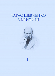 Тарас Шевченко в критиці. Том 2: Посмертна критика (1861)