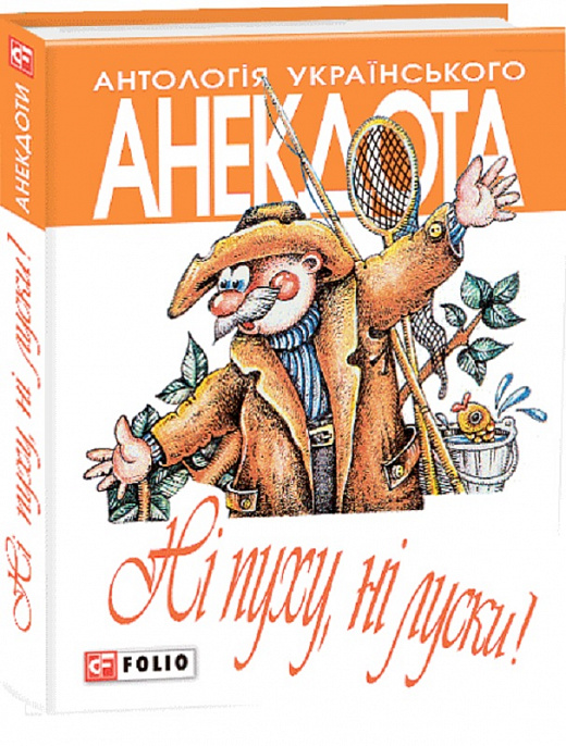 Антологія українського анекдота. Ні пуху, ні луски. Анекдоти про мисливців і рибалок