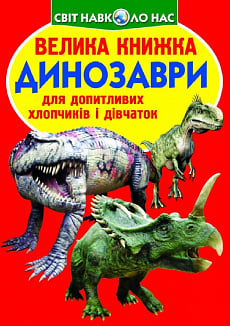 Велика книжка. Динозаври (червона)