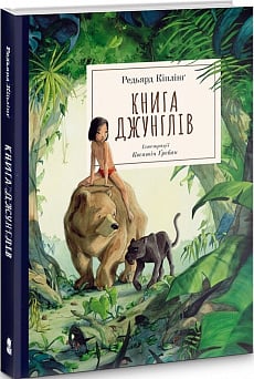 Книга джунглів (ілюстрації Квентіна Ґребана)