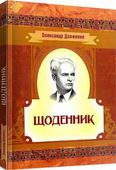 Щоденник (1941-1956). Олександр Довженко (Класика української літератури)