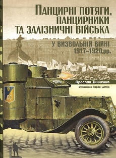 Панцирні потяги, панцирники та залізничні війська у Визвольній війні 1917-1920 pp.