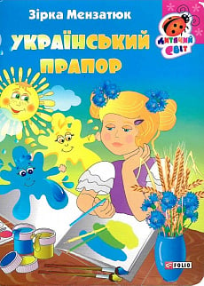 Український прапор (Дитячий світ)