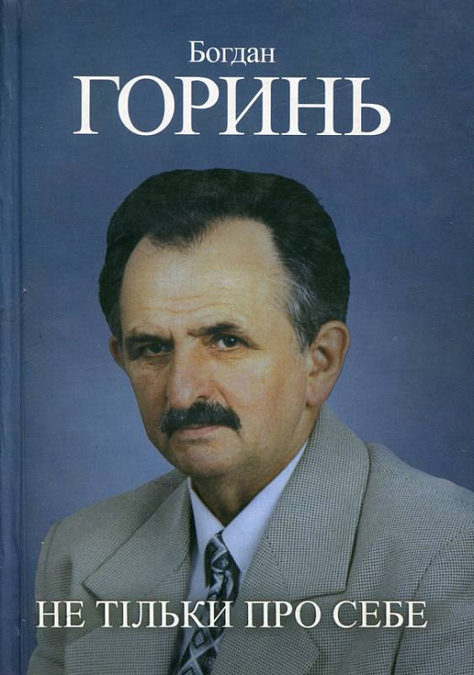 Богдан Горинь. Не тільки про себе. Книга третя (1985-1990)