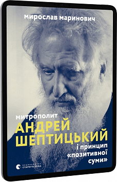 E-book: Митрополит Андрей Шептицький і принцип «позитивної суми»