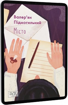 E-book: Місто (Шкільна бібліотека української та світової літератури (міні))