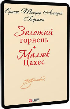 E-book: Золотий горнець. Малюк Цахес (Шкільна бібліотека української та світової літератури)