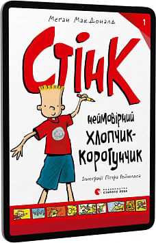 E-book: Стінк: неймовірний хлопчик-коротунчик. Книга 1