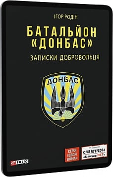 E-book: Батальйон «Донбас». Записки добровольця