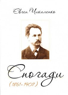 Євген Чикаленко. Спогади (1861-1907)
