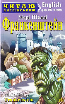Франкенштейн / Frankenstein (Читаю англійською)