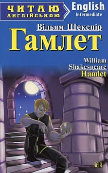 Гамлет / Hamlet (Читаю англійською)