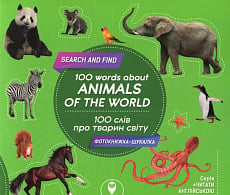 100 words about animals of the World / 100 слів про тварин світу