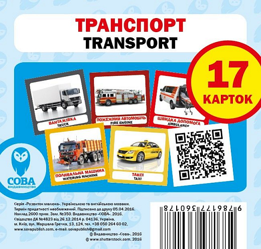 Навчальний посібник «Транспорт / Transport» 17 карток